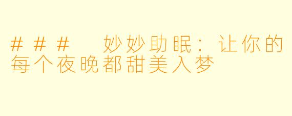 ### 妙妙助眠：让你的每个夜晚都甜美入梦