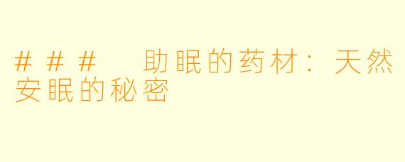 ### 助眠的药材：天然安眠的秘密