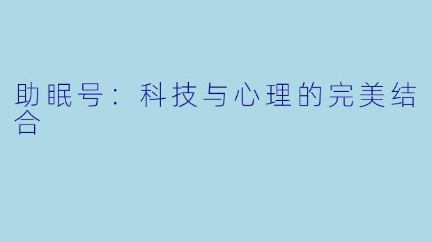 助眠号：科技与心理的完美结合