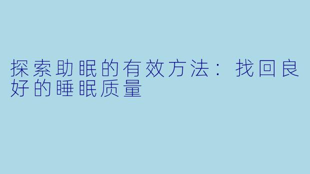 探索助眠的有效方法：找回良好的睡眠质量