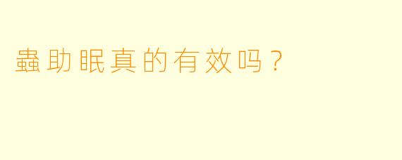蟲助眠真的有效吗？