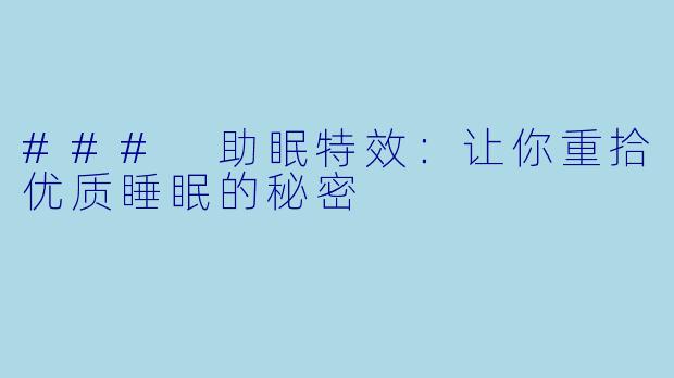 ### 助眠特效：让你重拾优质睡眠的秘密