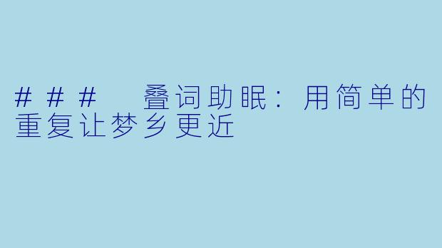 ### 叠词助眠：用简单的重复让梦乡更近