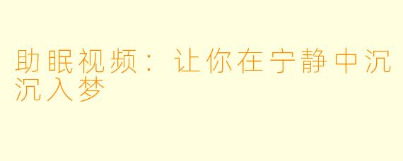 助眠视频：让你在宁静中沉沉入梦