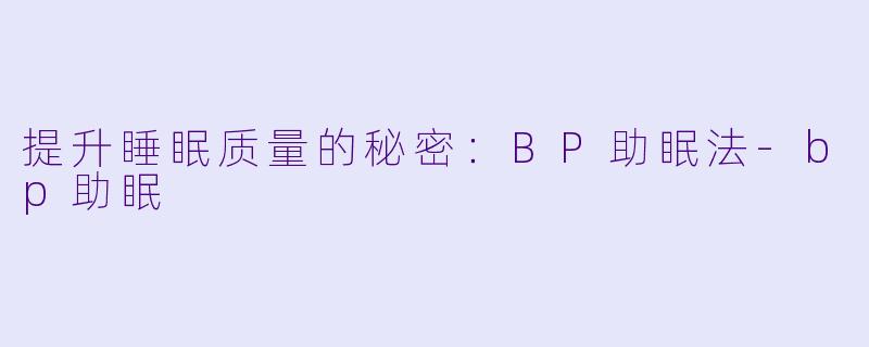 提升睡眠质量的秘密：BP助眠法