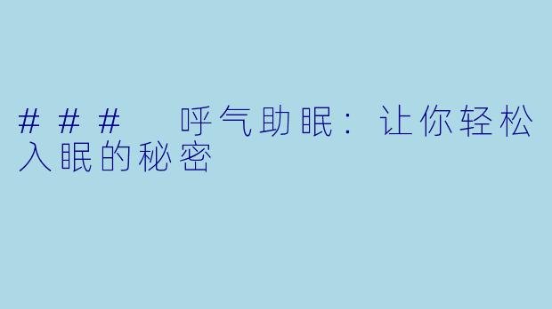 ### 呼气助眠：让你轻松入眠的秘密
