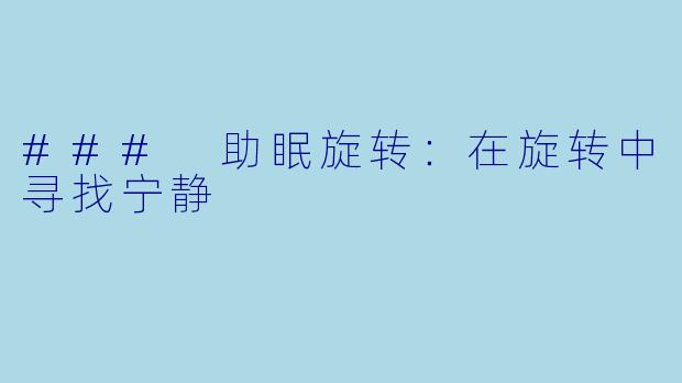 ### 助眠旋转：在旋转中寻找宁静