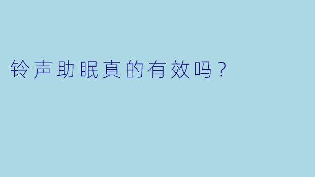 铃声助眠真的有效吗？