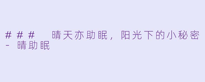 ### 晴天亦助眠，阳光下的小秘密-晴助眠