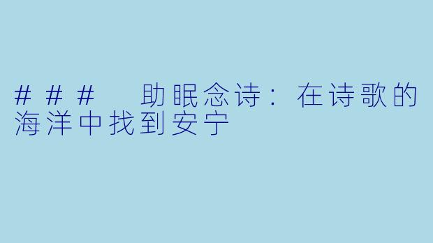 ### 助眠念诗：在诗歌的海洋中找到安宁