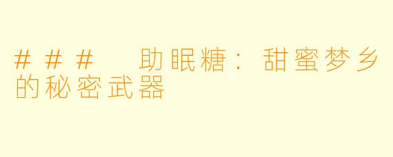 ### 助眠糖：甜蜜梦乡的秘密武器