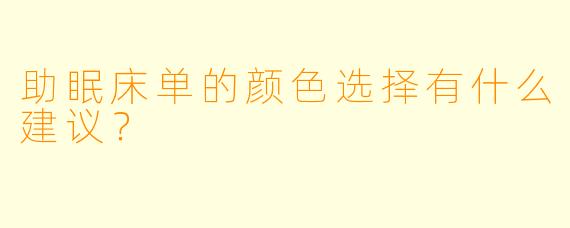 助眠床单的颜色选择有什么建议？