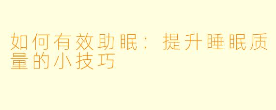 如何有效助眠：提升睡眠质量的小技巧