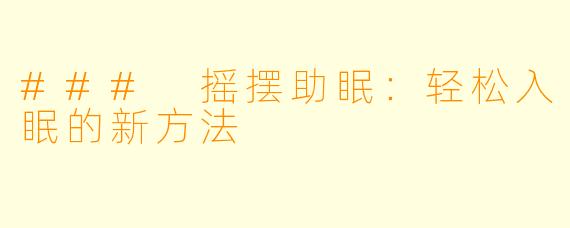 ### 摇摆助眠：轻松入眠的新方法