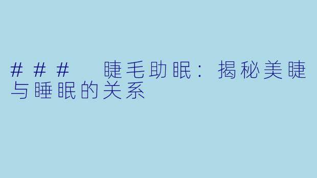 ### 睫毛助眠：揭秘美睫与睡眠的关系