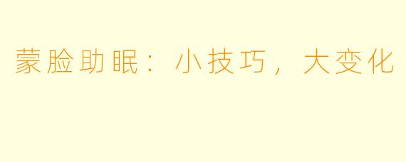 蒙脸助眠：小技巧，大变化