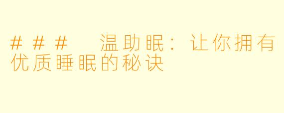 ### 温助眠：让你拥有优质睡眠的秘诀
