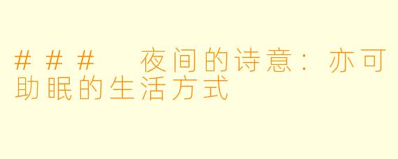 ### 夜间的诗意：亦可助眠的生活方式