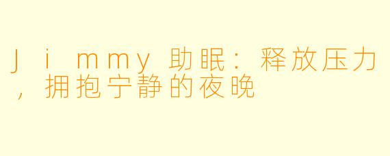 Jimmy助眠：释放压力，拥抱宁静的夜晚