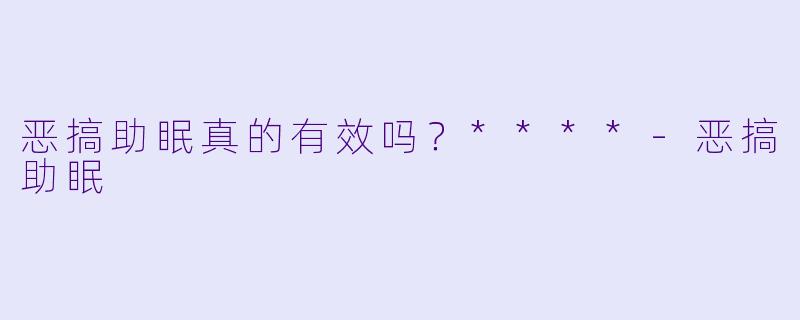 恶搞助眠真的有效吗？****