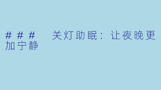 ### 关灯助眠：让夜晚更加宁静