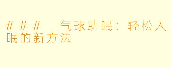 ### 气球助眠：轻松入眠的新方法