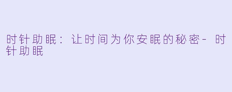 时针助眠:让时间为你安眠的秘密
