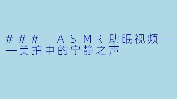 ### ASMR助眠视频——美拍中的宁静之声