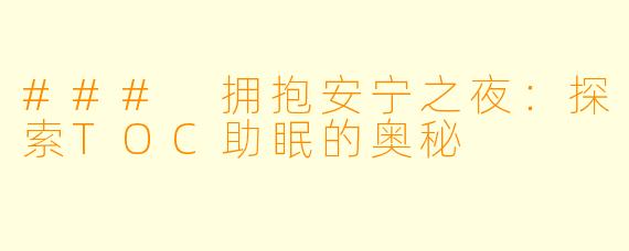 ### 拥抱安宁之夜：探索TOC助眠的奥秘