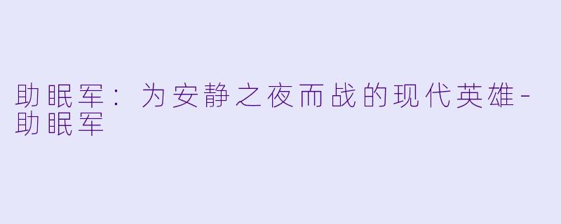 助眠军：为安静之夜而战的现代英雄
