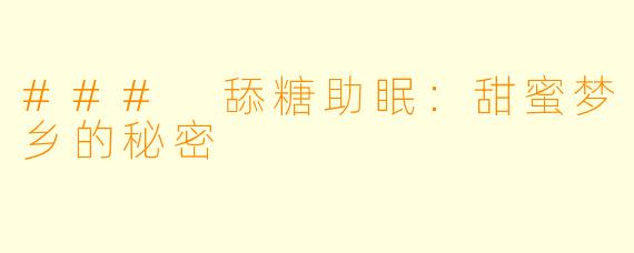 ### 舔糖助眠：甜蜜梦乡的秘密