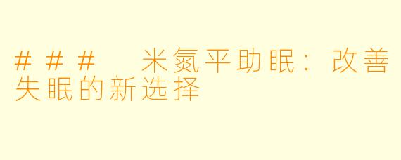 ### 米氮平助眠：改善失眠的新选择
