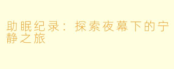 助眠纪录：探索夜幕下的宁静之旅