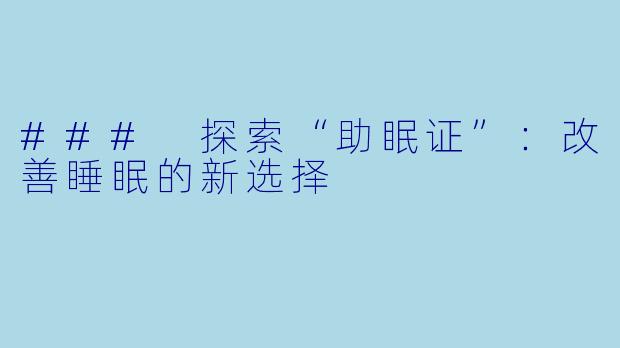 ### 探索“助眠证”：改善睡眠的新选择