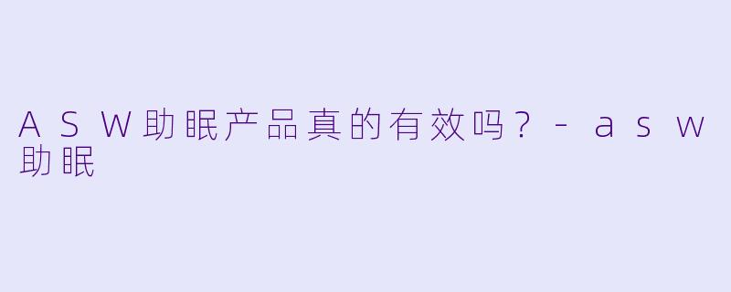 ASW助眠产品真的有效吗？