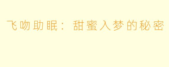 飞吻助眠：甜蜜入梦的秘密