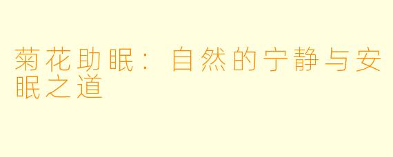 菊花助眠：自然的宁静与安眠之道