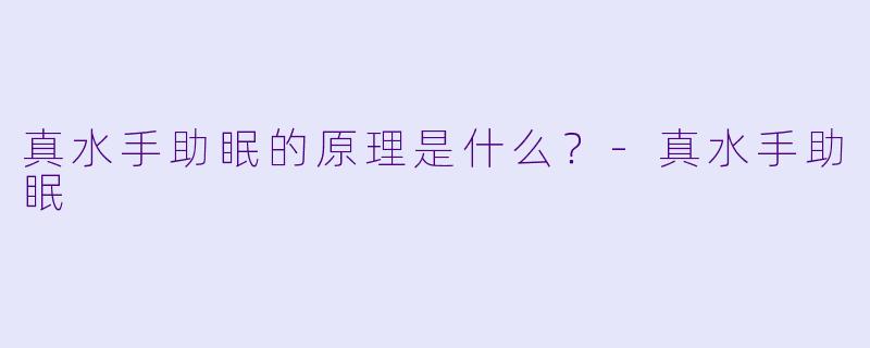 真水手助眠的原理是什么？