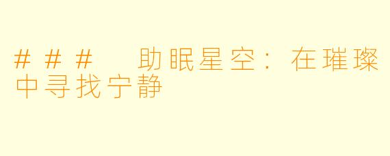 ### 助眠星空：在璀璨中寻找宁静