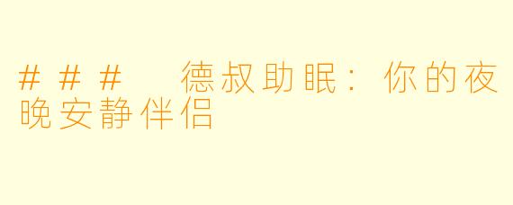 ### 德叔助眠：你的夜晚安静伴侣