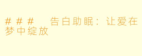 ### 告白助眠：让爱在梦中绽放