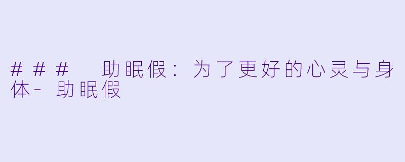 ### 助眠假：为了更好的心灵与身体-助眠假