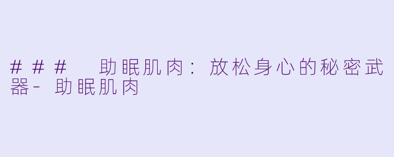 ### 助眠肌肉：放松身心的秘密武器-助眠肌肉