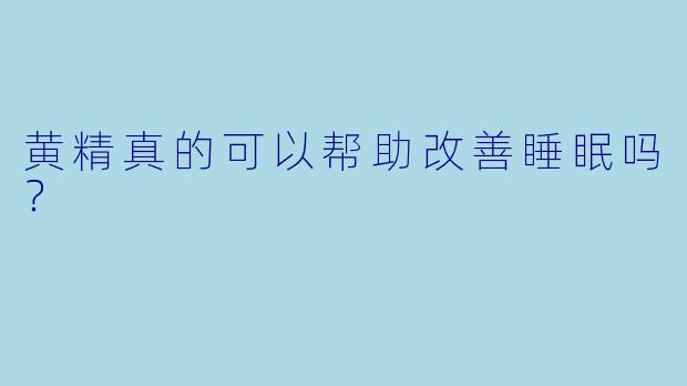 黄精真的可以帮助改善睡眠吗？