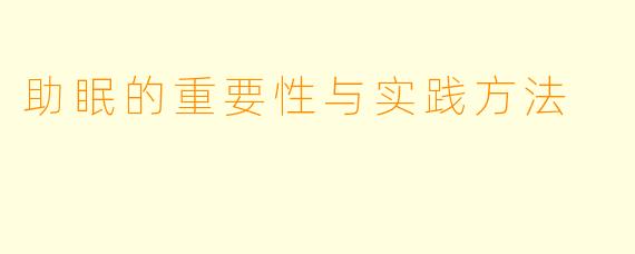 助眠的重要性与实践方法