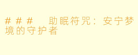 ### 助眠符咒：安宁梦境的守护者