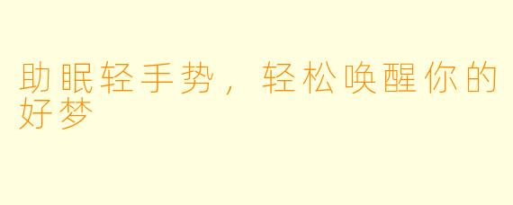 助眠轻手势，轻松唤醒你的好梦