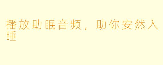 播放助眠音频，助你安然入睡