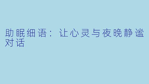 助眠细语:让心灵与夜晚静谧对话