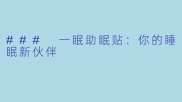 ### 一眠助眠贴：你的睡眠新伙伴